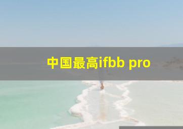 中国最高ifbb pro